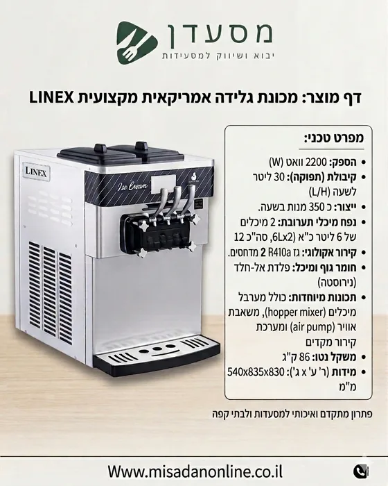 מכונת גלידה אמריקאית דלפקית עם קירור ובוחש עליון - LineXCold2